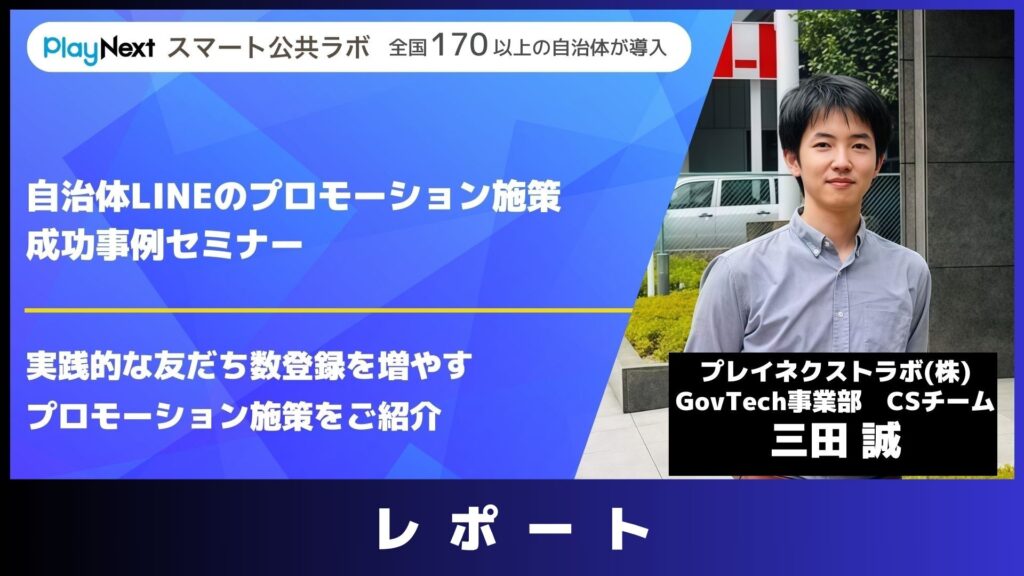 スマート公共ラボは、LINE公式アカウントを活用し自治体業務のDXを実現できるサービス。広報のセグメント発信から、AIチャットボットを活用しごみ捨て情報など様々なお問合せをLINEで対応でき、また、コロナワクチン予約システムなどオンラインで各種申請、予約や、住民票のコピーなど決済まで完結できる電子申請など様々な自治体業務をデジタル化することができます。