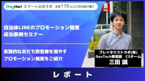 【イベントレポート】自治体LINEのプロモーション施策成功事例セミナー
