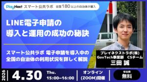 【イベント開催】LINE電子申請の導入と運用の成功の秘訣~全国の事例から分析~(4/30開催)
