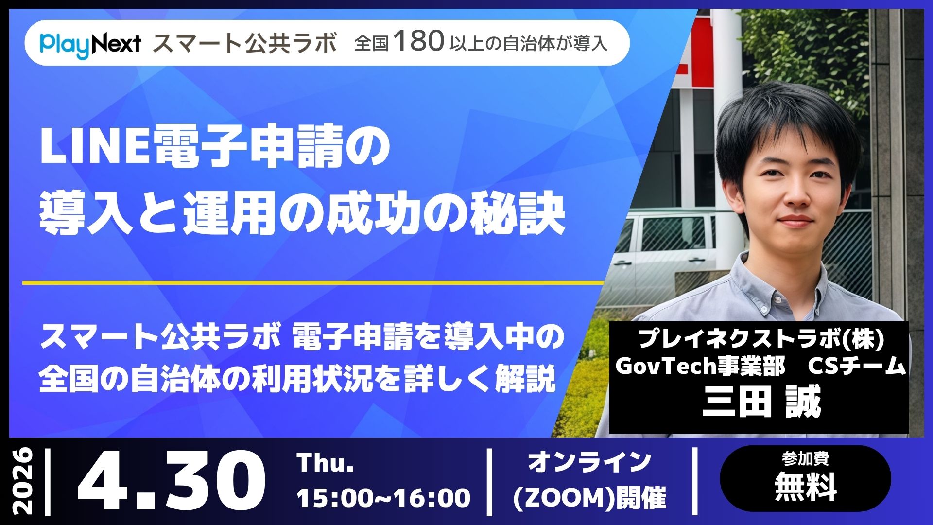 【イベント開催】LINE電子申請の導入と運用の成功の秘訣~全国の事例から分析~(4/30開催)
