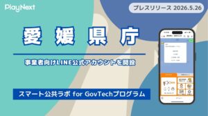 愛媛県庁が事業者向けLINE公式アカウントを開設!プレイネクストラボ株式会社がシステム提供と開設を支援