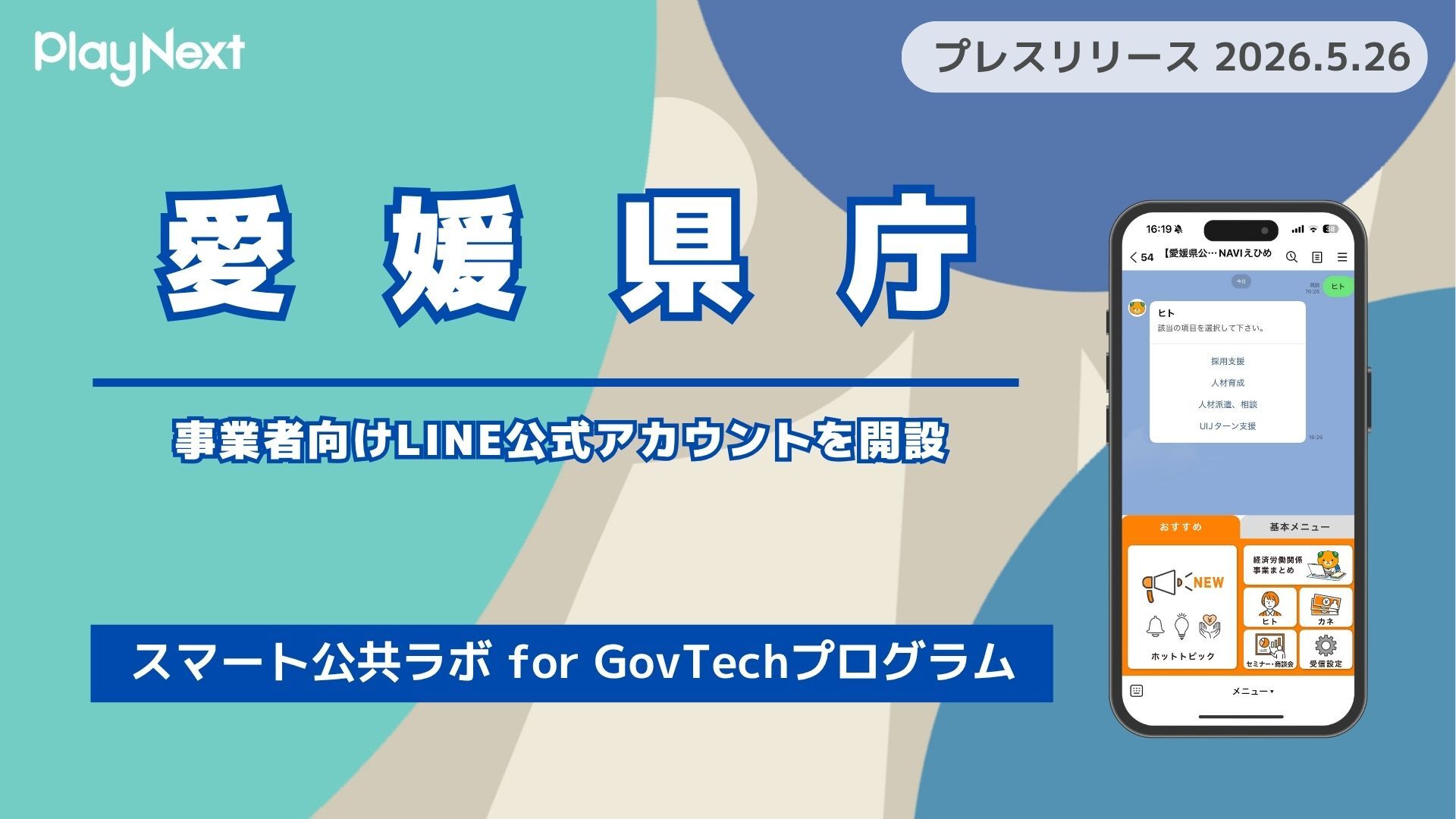 愛媛県庁が事業者向けLINE公式アカウントを開設！プレイネクストラボ