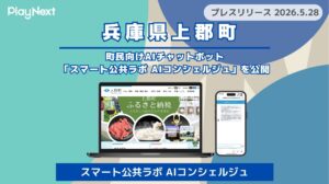【上郡町】住民向けAIチャットボット「スマート公共ラボ AIコンシェルジュ」を公開