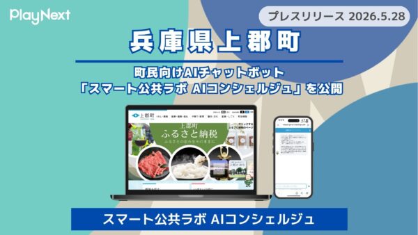 【上郡町】住民向けAIチャットボット「スマート公共ラボ AIコンシェルジュ」を公開
