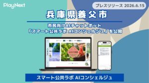 【養父市】住民向けAIチャットボット「スマート公共ラボ AIコンシェルジュ」を公開