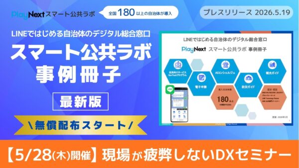 スマート公共ラボは、LINE公式アカウントを活用し自治体業務のDXを実現できるサービス。広報のセグメント発信から、AIチャットボットを活用しごみ捨て情報など様々なお問合せをLINEで対応でき、また、コロナワクチン予約システムなどオンラインで各種申請、予約や、住民票のコピーなど決済まで完結できる電子申請など様々な自治体業務をデジタル化することができます。