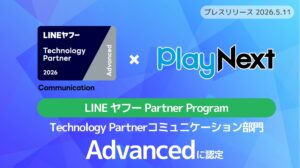 プレイネクストラボ株式会社、「LINE ヤフー Partner Program」において「Technology Partner」のコミュニケーション部門「Advanced」に認定