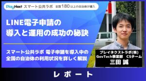 【イベントレポート】LINE電子申請の導入と運用を成功の秘訣 ~全国の事例から分析~