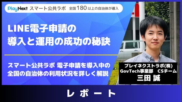 スマート公共ラボは、LINE公式アカウントを活用し自治体業務のDXを実現できるサービス。広報のセグメント発信から、AIチャットボットを活用しごみ捨て情報など様々なお問合せをLINEで対応でき、また、コロナワクチン予約システムなどオンラインで各種申請、予約や、住民票のコピーなど決済まで完結できる電子申請など様々な自治体業務をデジタル化することができます。