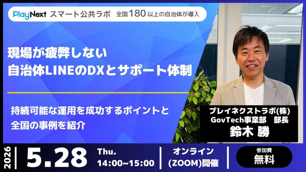 スマート公共ラボは、LINE公式アカウントを活用し自治体業務のDXを実現できるサービス。広報のセグメント発信から、AIチャットボットを活用しごみ捨て情報など様々なお問合せをLINEで対応でき、また、コロナワクチン予約システムなどオンラインで各種申請、予約や、住民票のコピーなど決済まで完結できる電子申請など様々な自治体業務をデジタル化することができます。