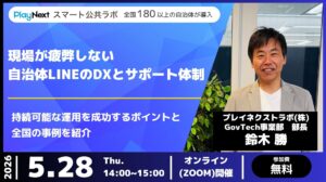 【イベント開催】現場が疲弊しない自治体LINEのDXとサポート体制(5/28)