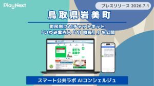 【岩美町】住民向けAIチャットボット「いわみ案内人「AI 町長」」を公開