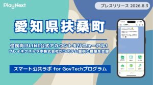 愛知県扶桑町が住民向けLINE公式アカウントをリニューアル!プレイネクストラボ株式会社がシステム提供と構築を支援