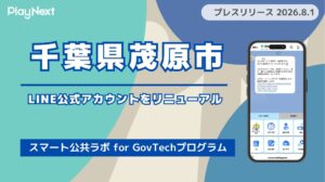 千葉県茂原市がLINE公式アカウントをリニューアル!プレイネクストラボ株式会社がシステム提供と構築を支援