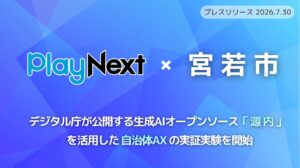 デジタル庁が公開する生成AIオープンソース「源内」を活用した自治体AXの実証実験を開始