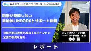 【導入事例レポート】現場が疲弊しない自治体LINEのDXとサポート体制