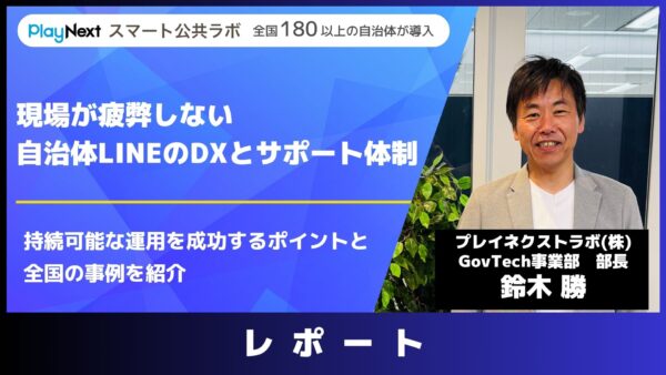 スマート公共ラボは、LINE公式アカウントを活用し自治体業務のDXを実現できるサービス。広報のセグメント発信から、AIチャットボットを活用しごみ捨て情報など様々なお問合せをLINEで対応でき、また、コロナワクチン予約システムなどオンラインで各種申請、予約や、住民票のコピーなど決済まで完結できる電子申請など様々な自治体業務をデジタル化することができます。