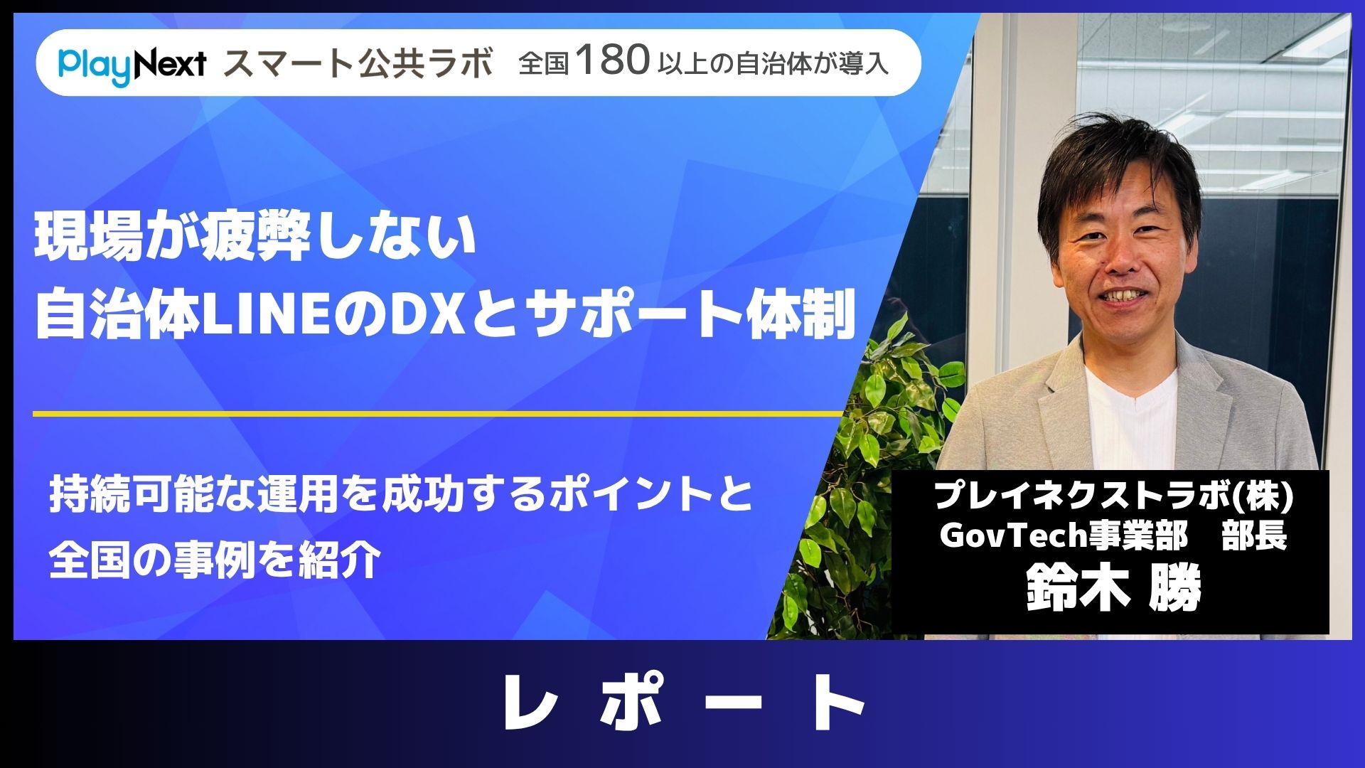 イベントレポート】現場が疲弊しない自治体LINEのDXとサポート体制
