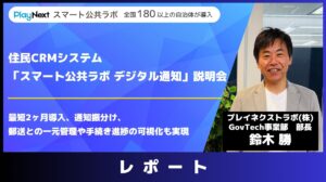 【イベントレポート】住民CRMシステム「スマート公共ラボ デジタル通知」説明会
