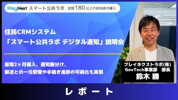 スマート公共ラボは、LINE公式アカウントを活用し自治体業務のDXを実現できるサービス。広報のセグメント発信から、AIチャットボットを活用しごみ捨て情報など様々なお問合せをLINEで対応でき、また、コロナワクチン予約システムなどオンラインで各種申請、予約や、住民票のコピーなど決済まで完結できる電子申請など様々な自治体業務をデジタル化することができます。