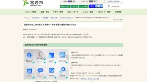 【導入事例レポート】LINEを行政手続きの窓口に。宮若市に見る「給付金・補助金」での電子申請活用