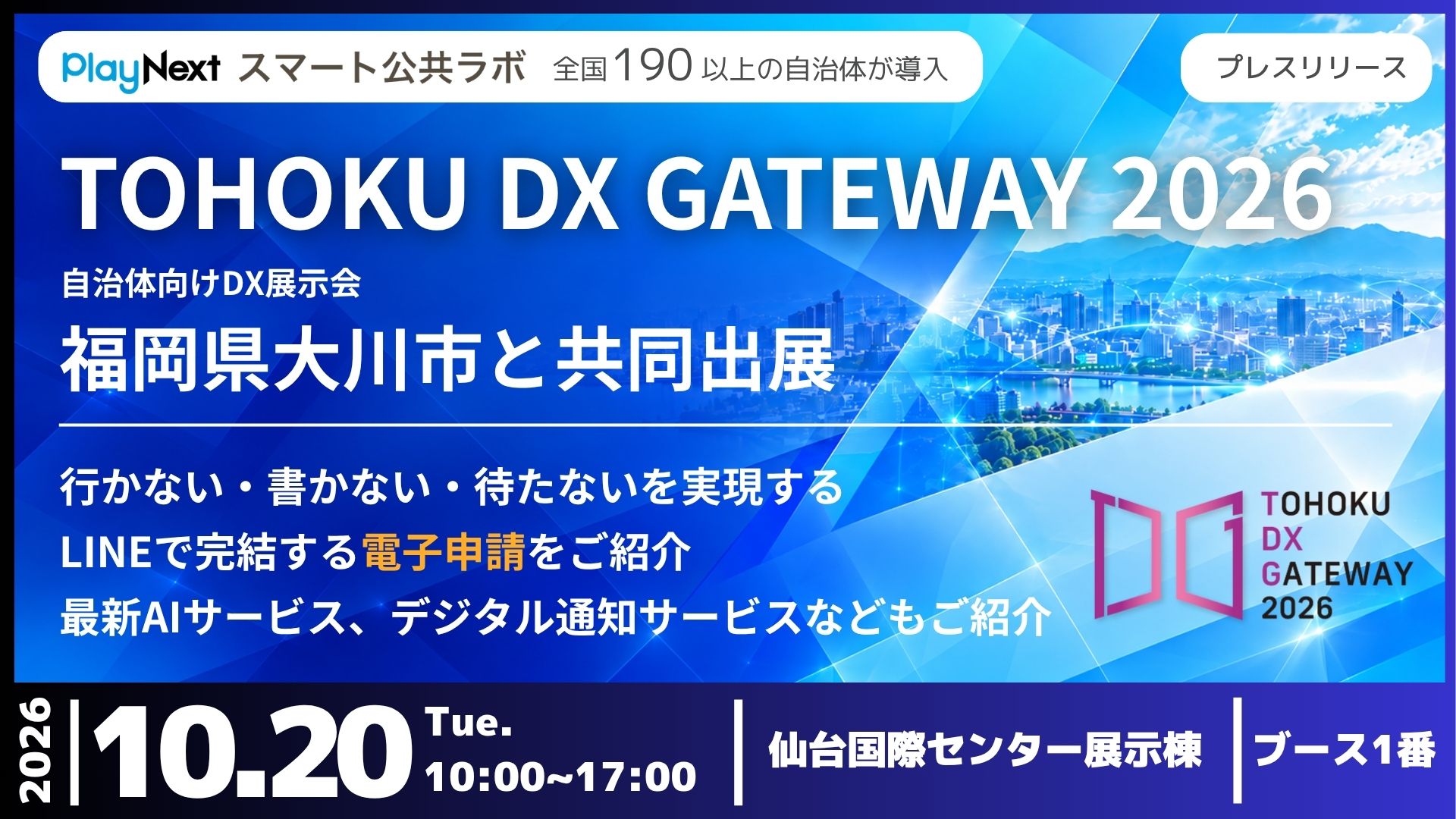 いづさま専用 イベント開催】「TOHOKU DX GATEWAY 2026」に福岡県大川市と共同出展