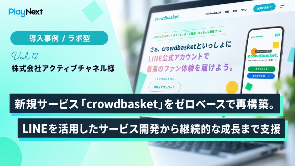 新規サービス『crowdbasket』をゼロベースで再構築。LINEを活用したサービス開発から継続的な成長まで支援