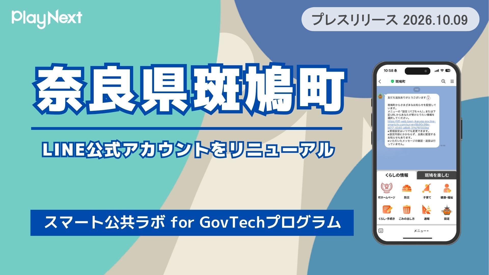 奈良県斑鳩町が住民向けLINE公式アカウントをリニューアル！プレイネクストラボ株式会社がシステム提供と構築を支援