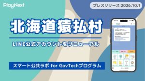 北海道猿払村が住民向けLINE公式アカウントをリニューアル！プレイネクストラボ株式会社がシステム提供と構築を支援