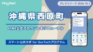 沖縄県西原町が住民向けLINE公式アカウントをリニューアル！プレイネクストラボ株式会社がシステム提供と構築を支援